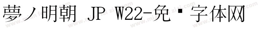 夢ノ明朝 JP W22字体转换